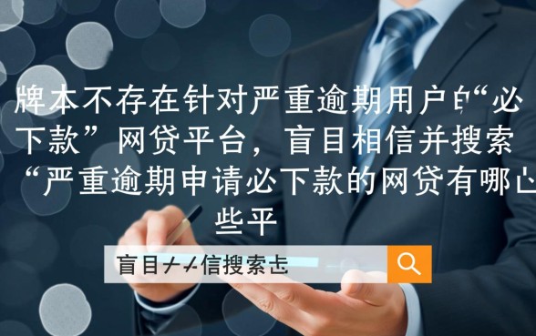 严重逾期申请必下款的网贷有哪些，真的能下款吗