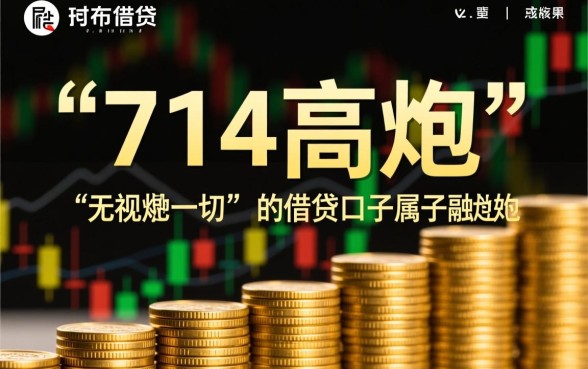 2026年714无视高炮口子是真的吗，无视一切的高炮口子安全吗