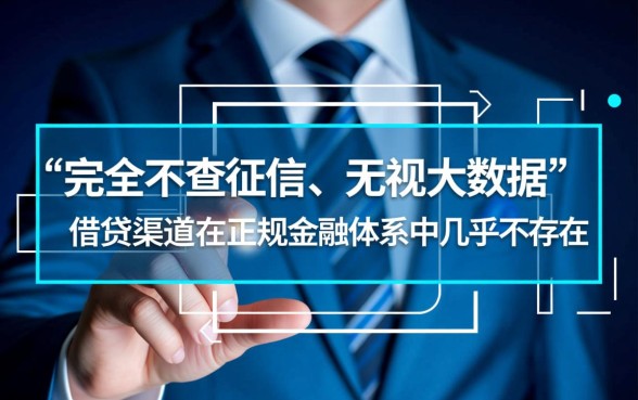 2026不查征信大数据无视黑白口子是真的吗，怎么申请？