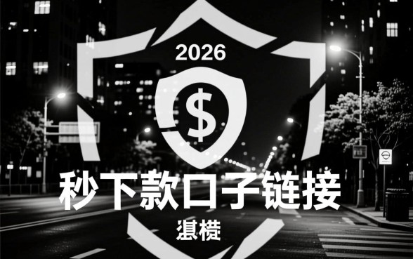 2026晚上无视黑白秒下款口子链接是真的吗，哪里有