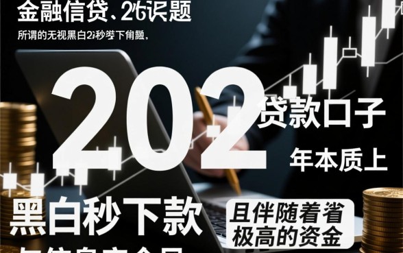 无视黑白秒下款的贷款口子2026年是真的吗，哪里有