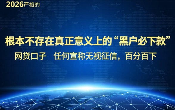 黑户必下款的网贷口子有哪些2026，真的不用审核吗？