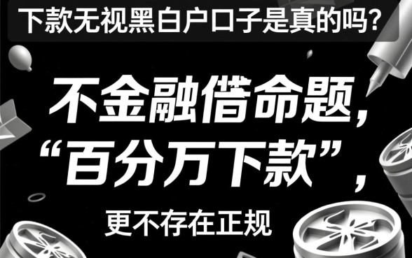 百分百下款无视黑白户的口子是真的吗，2026不看征信秒下款的口子有哪些