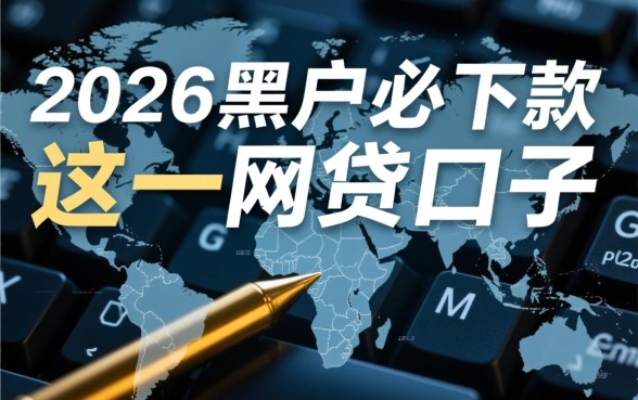 2026黑户必下款的网贷口子有哪些，黑户借钱哪个容易下款？