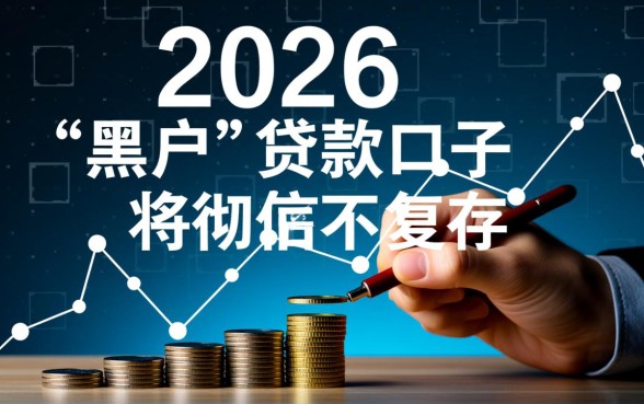 现在还有黑户能下款的口子吗2026，哪里有不用征信的贷款渠道