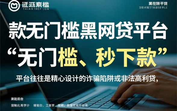 黑网贷平台下款无门槛吗，2026无门槛网贷有哪些