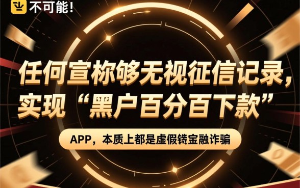 这些app真的能让黑户百分百下款吗，黑户不看征信能下款吗