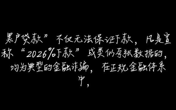 黑户贷款真的能保证2026%下款吗，黑户秒下款是真的吗