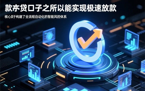 秒下款小贷口子是如何做到快速审批的，哪个平台靠谱？