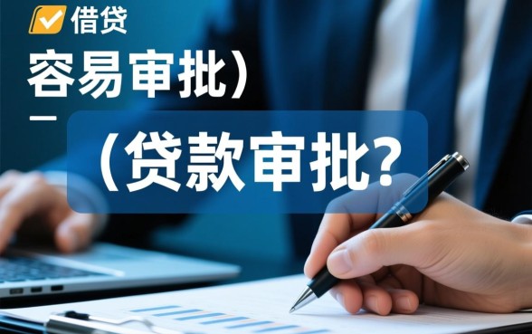 为什么有人觉得某些贷款最容易审批，哪些贷款容易下款？