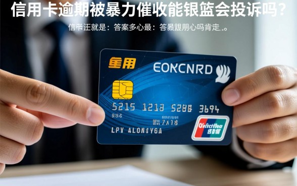 信用卡逾期被暴力催收能银监会投诉，怎么投诉才有效？