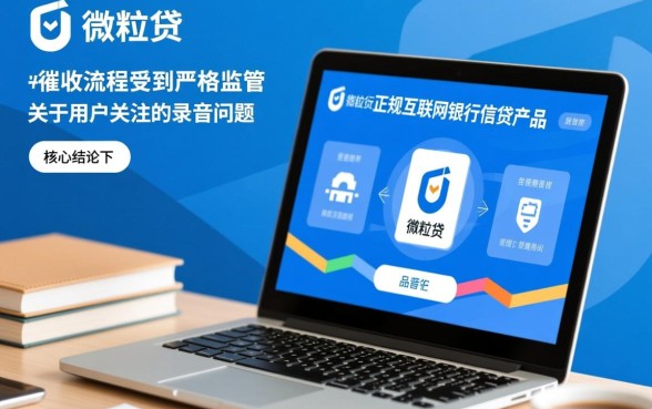 微粒贷催收电联录音是真的吗，微粒贷催收电话录音安全吗