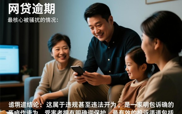 网贷逾期怎么投诉，家人被骚扰去哪里投诉最有效