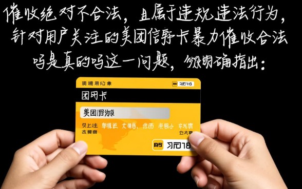 美团信用卡暴力催收合法吗是真的吗，遇到暴力催收怎么办