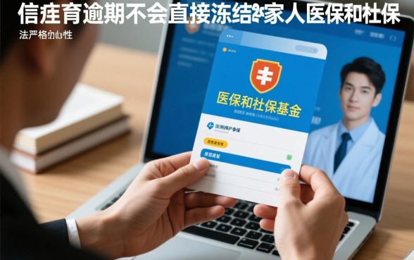 逾期会冻结家人医保社保吗，逾期怎么解冻账户