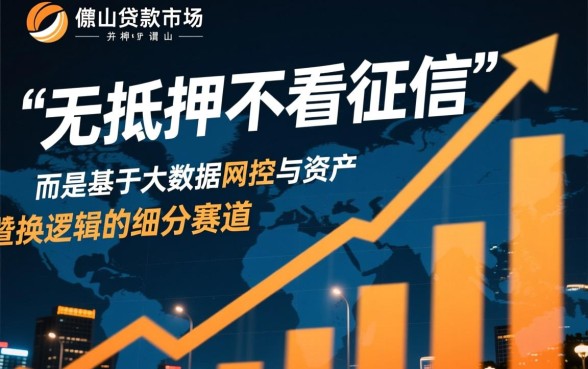 佛山无抵押贷款不看征信是真的吗？哪里能申请？