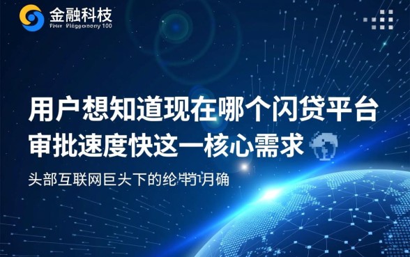 现在哪个网贷平台审批速度快，2026最新秒下款的口子有哪些