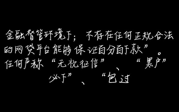 有哪家网贷平台能保证百分百下款吗