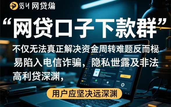 网贷口子下款群有哪些风险需要注意，进群真的安全吗
