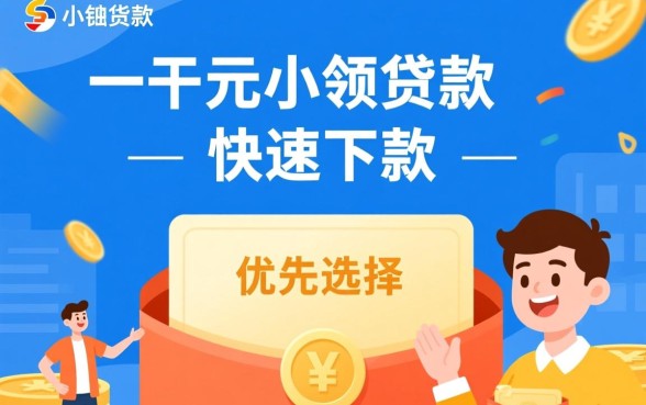 贷款一千下款快吗，哪里可以借一千秒下款