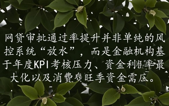 为什么年底网贷审批似乎更容易通过，年底下款有什么套路？