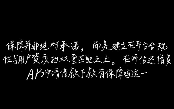 还借钱app申请借款下款有保障吗，还借钱app正规靠谱吗