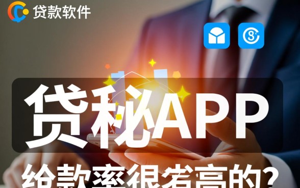 有没有什么贷款软件是下款率很高的，哪个贷款软件下款最快