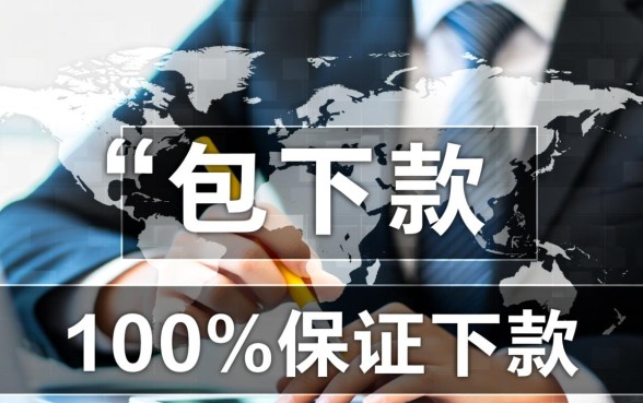 网贷包下款客服能找到吗？网贷怎么申请必下款？