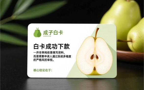 梨子白卡申请下款需要满足哪些条件，审核容易通过吗？