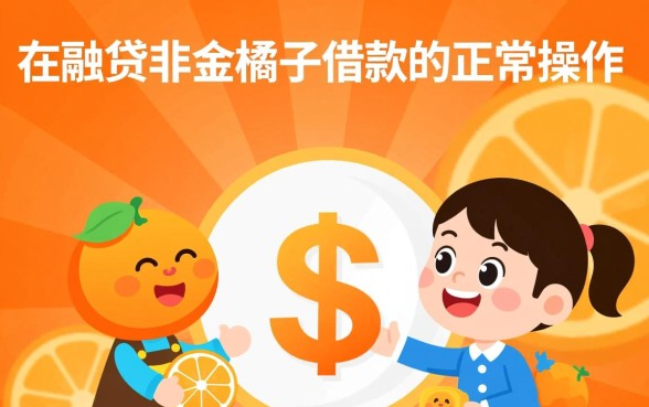 强制下款是金橘子借款的正常操作吗，遇到强制下款怎么办