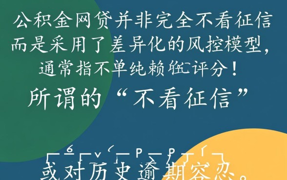 纯公积金网贷真的一点也不看征信吗，不看征信能下款吗