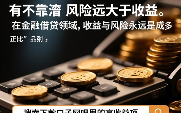 下款口子贴吧里的高收益项目靠谱吗，贴吧里的高收益项目是不是骗局