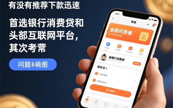 有没有推荐下款迅速的小额网贷平台，2026最新下款快的口子是哪个？