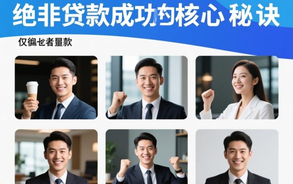 成功下款图能揭示贷款成功的秘诀吗，下款图有什么用