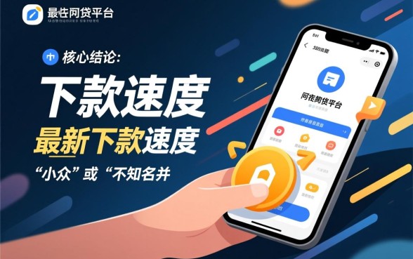 现在有哪些网贷平台最新下款速度快，2026容易下款口子有哪些