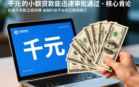 一千元的小额贷款能否迅速审批通过，怎么申请容易下款？