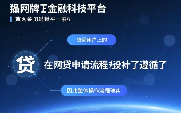 好下款的网贷申请流程是否简单易懂，网贷怎么申请容易下款？