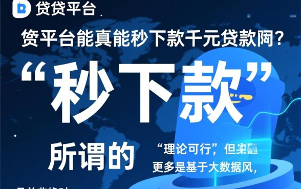 家小贷平台真的能秒下款千元贷款吗，申请通过率高吗？