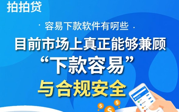 像拍拍贷一样容易下款的软件有哪些，容易下款的软件推荐