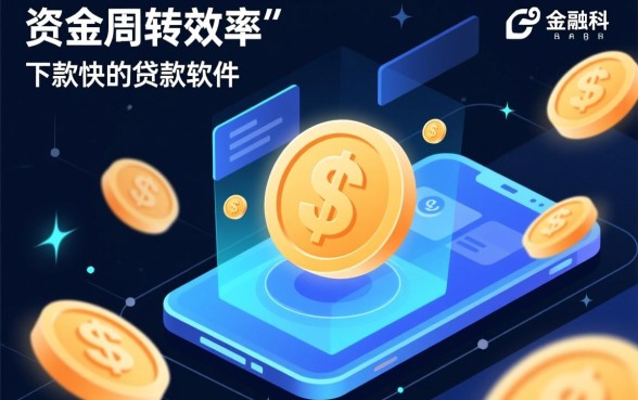 目前市面上下款快的贷款软件有哪些，哪个通过率高且靠谱？