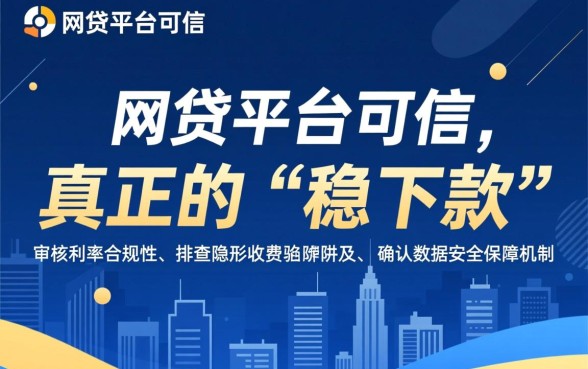 如何判断稳下款的网贷平台是否可信，靠谱口子怎么辨别