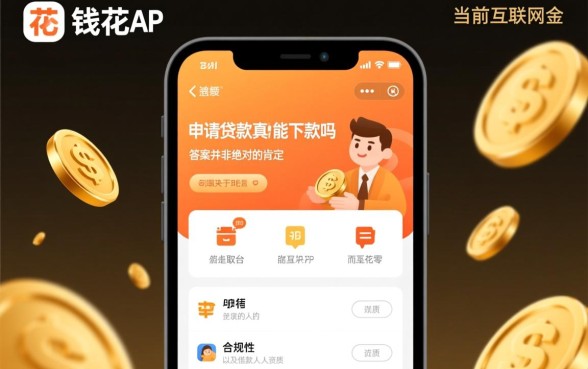 零钱花app申请贷款真的能下款吗，审核容易通过吗