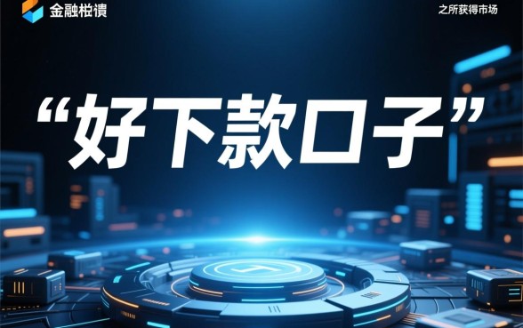 为什么大家都说好下款口子简单快捷，怎么申请秒下款？