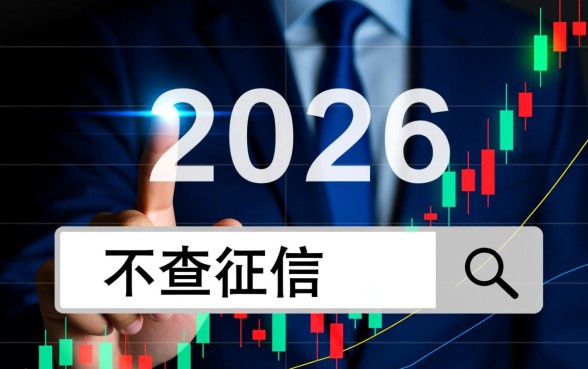 2026不查征信的贷款软件有哪些，黑户秒下款口子有哪些