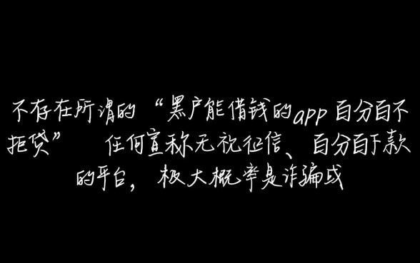 黑户能借钱的app有哪些？百分百不拒贷是真的吗？