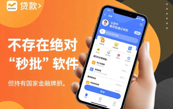 手机上贷款什么软件最容易通过审批，手机贷款软件哪个容易下款
