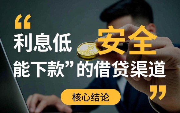 征信不好在哪里借钱利息低又安全呢，征信不好怎么贷款？