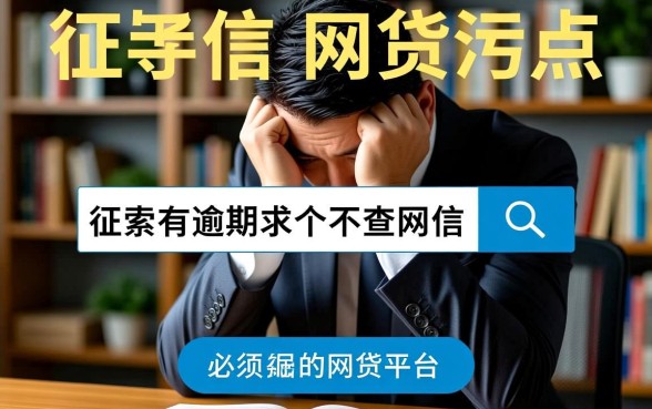 征信有逾期求个不查征信的网贷平台吗，哪里能借到钱？