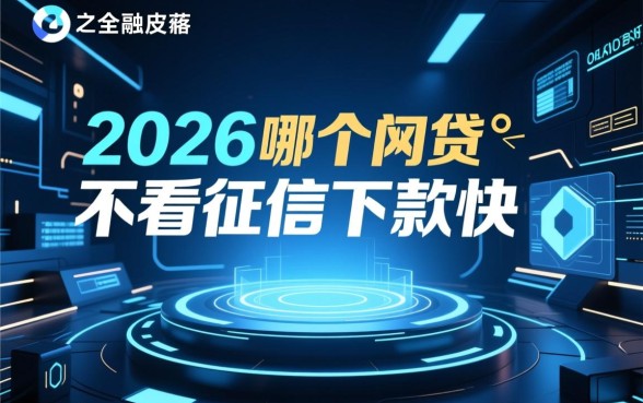 2026哪个网贷不看征信下款快的，2026年有哪些不看征信的网贷？