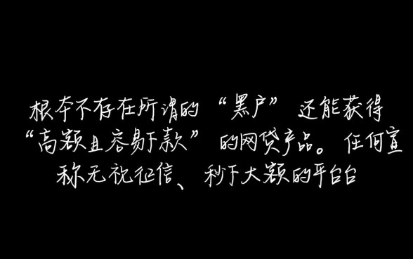 黑户额度高容易下款的网贷有哪些呢，2026不查征信口子有哪些